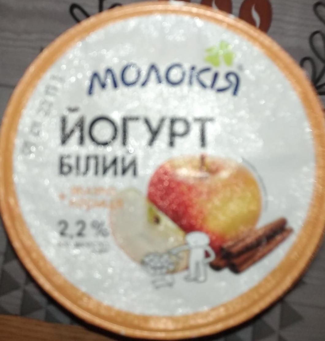 Фото - Йогурт білий 2.2% яблуко-кориця Молокія