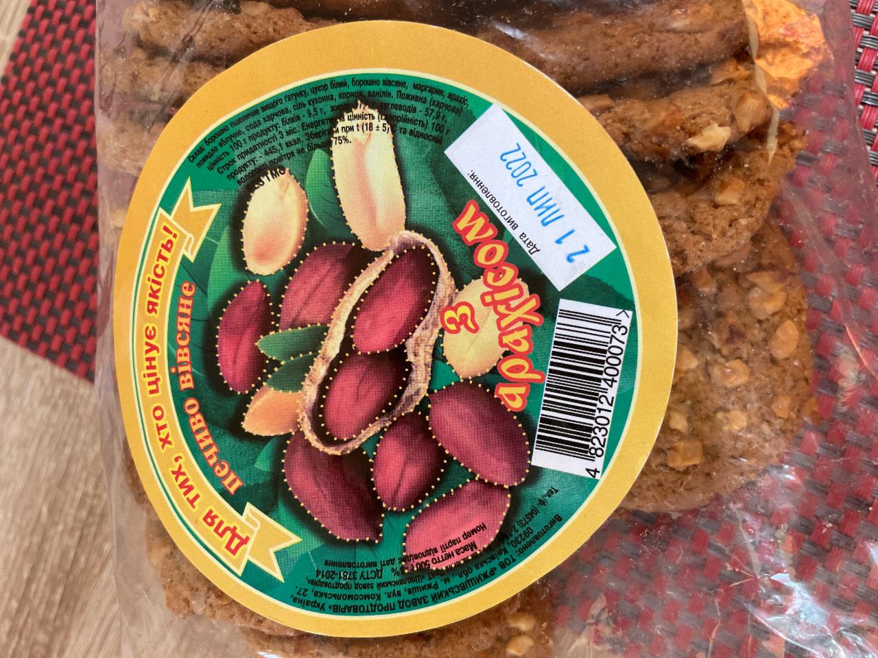 Фото - Печиво вівсяне з арахісом Ржищів