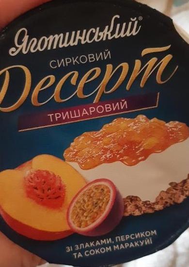 Фото - Десерт 3.6% сирковий тришаровий Злаки-персик-сік маракуйї Яготинський