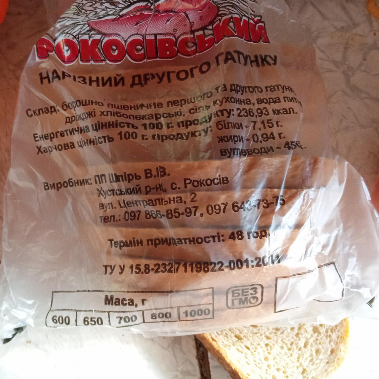 Фото - Рокосівський хліб нарізний другого ґатунку ПП Шпірь В. В