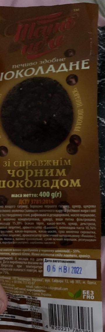 Фото - Печиво здобне шоколадне зі справжній чорним шоколадом Тато пече