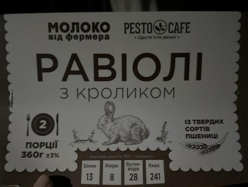 Фото - Равіолі з кроликом Молоко від фермера Pesto Cafe