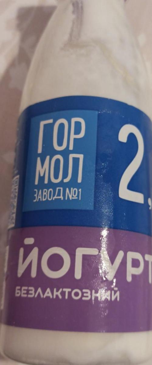 Фото - Йогурт безлактозний 2.5% Гормолзавод №1