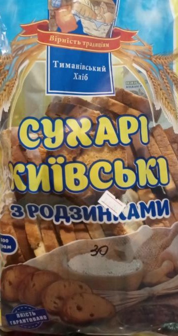 Фото - Сухарі Київські з родзинками Тиманівський Хліб
