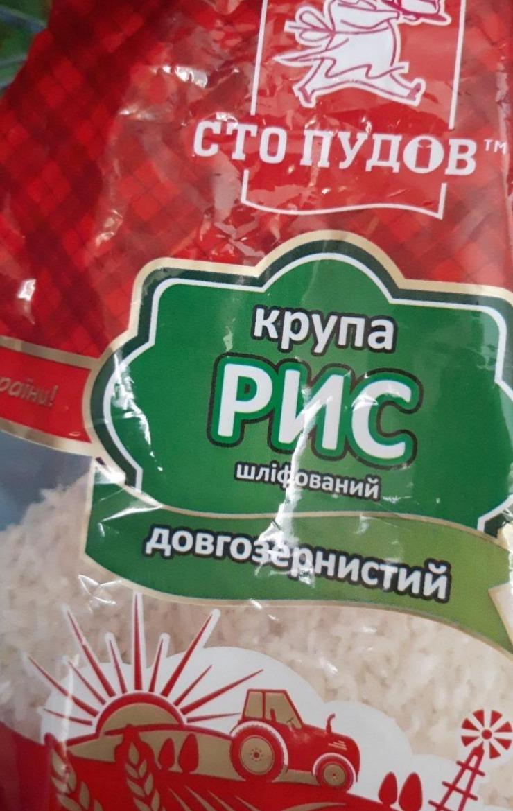 Фото - Крупа рисова шліфована довгозерниста Сто Пудов
