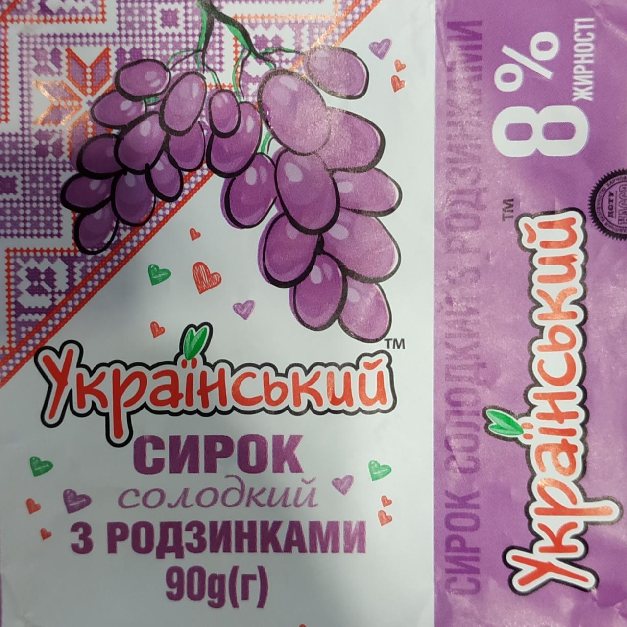 Фото - Сирок солодкий з родзинками 8 % жирності Український