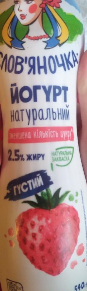 Фото - йогурт 2.5% натуральний Полуниця Слов'яночка