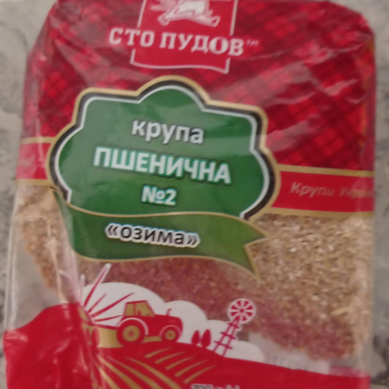 Фото - Крупа пшенична №2 Озима Сто Пудов