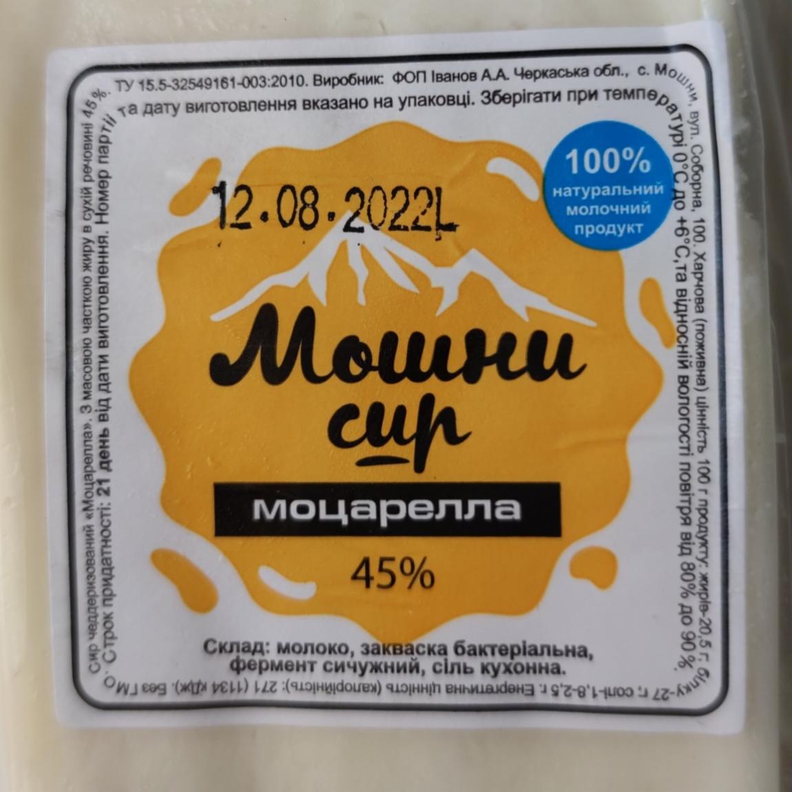 Фото - Моцарелла 45% Мошни сир