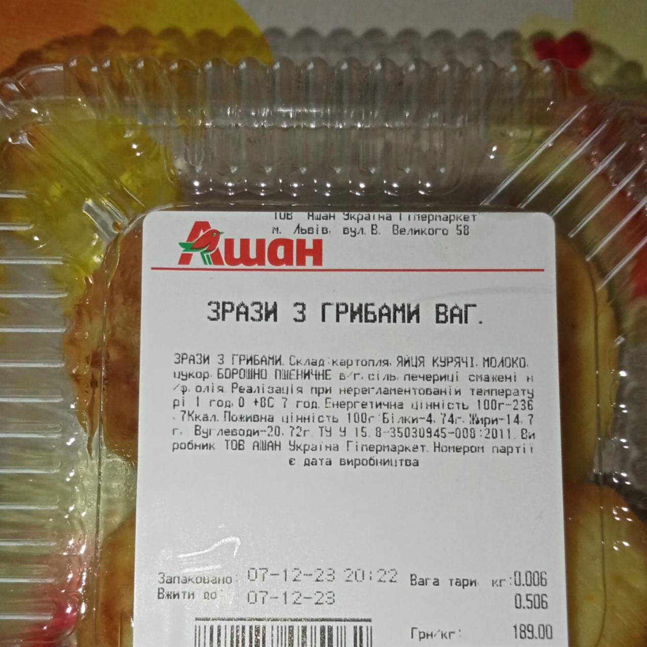 Фото - Зрази з грибами Ашан Auchan