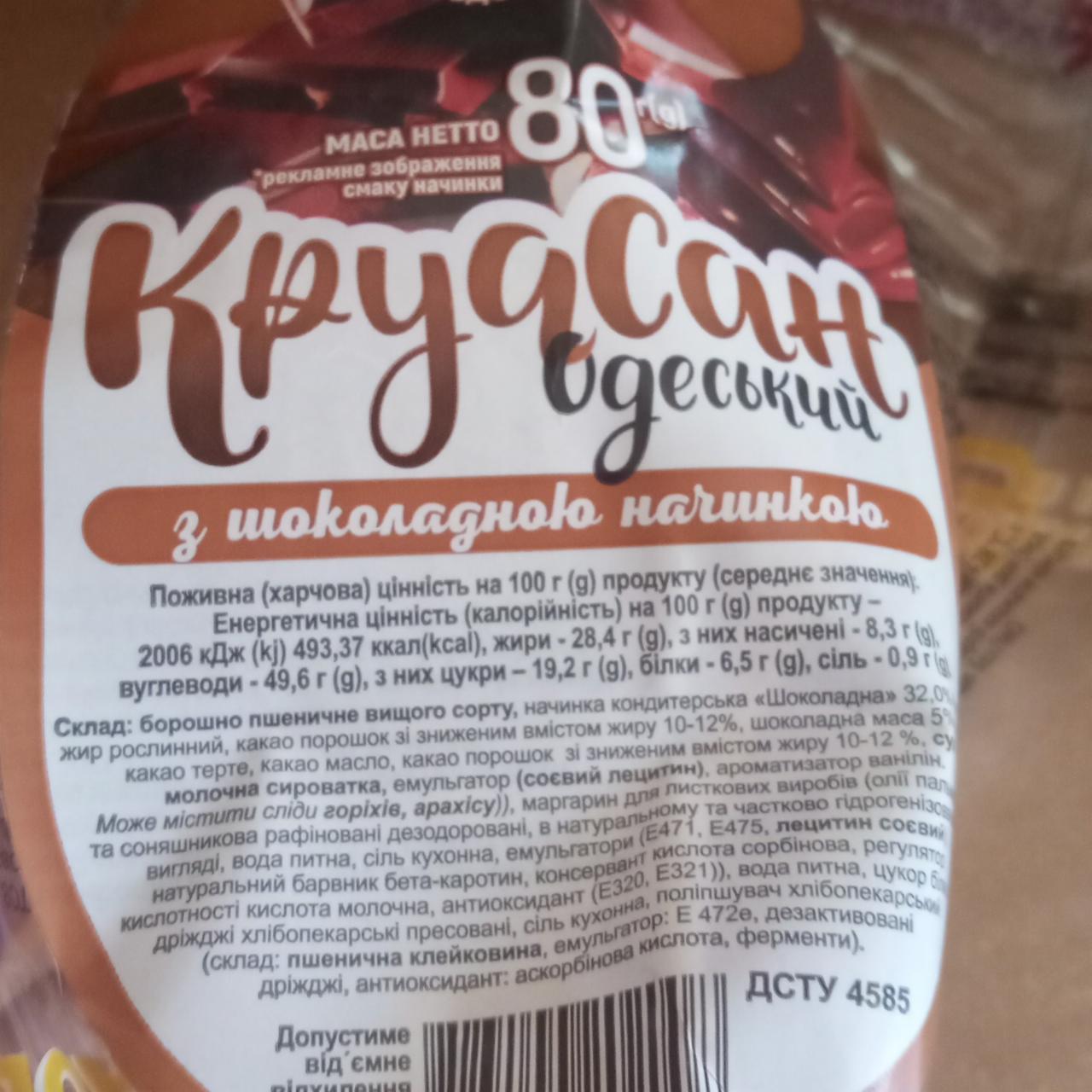 Фото - Круасан з шоколадною начинкою Одесский