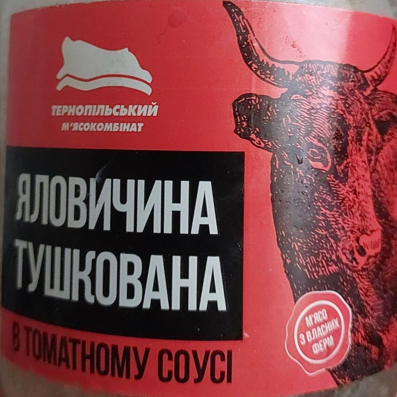 Фото - Яловичина тушкована в томатному соусі Тернопільський м'ясокомбінат