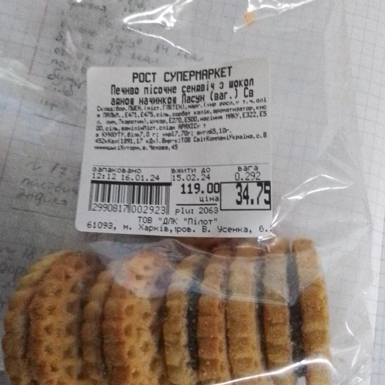 Фото - Печиво пісочне сендвіч з шоколадною начинкою Ласун Рост Супермаркет