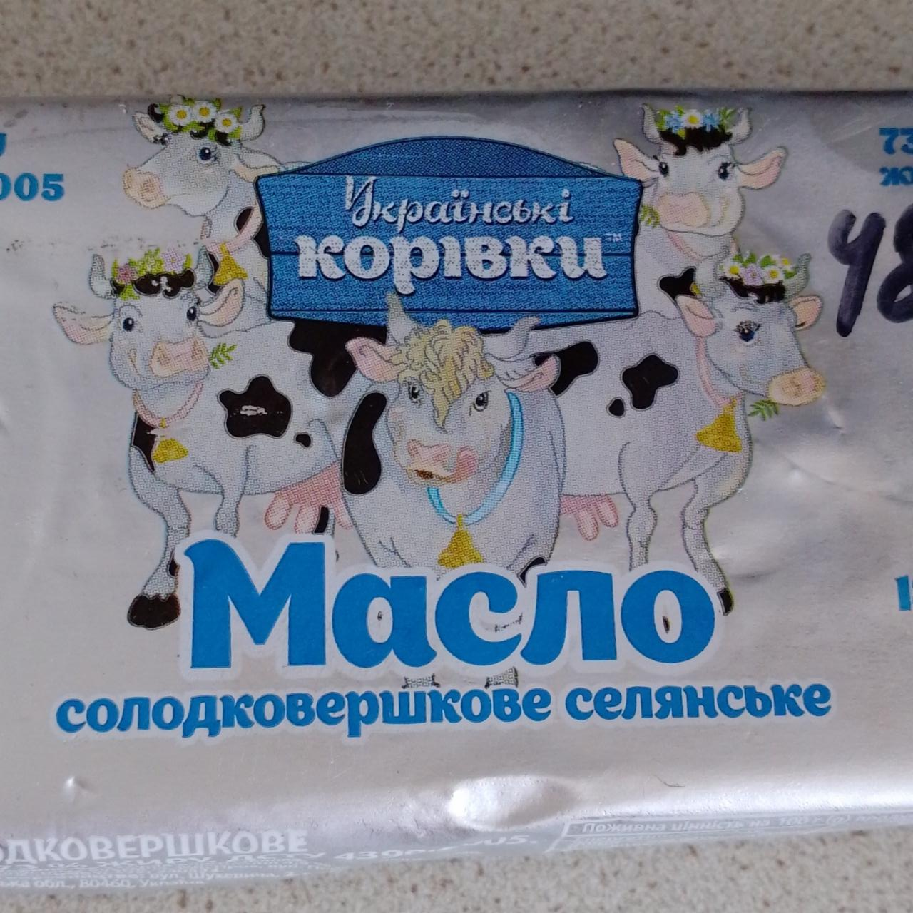 Фото - Масло солодковершкове 73% Селянське Українські корівки
