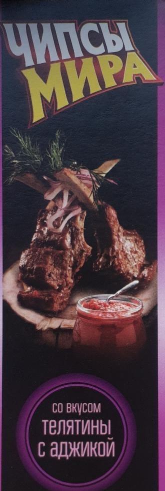 Фото - Чіпси Світу зі смаком яловичини з аджикою Мира