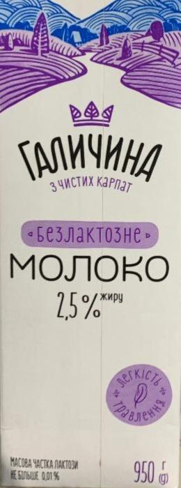 Фото - Молоко 2.5% безлактозне Галичина