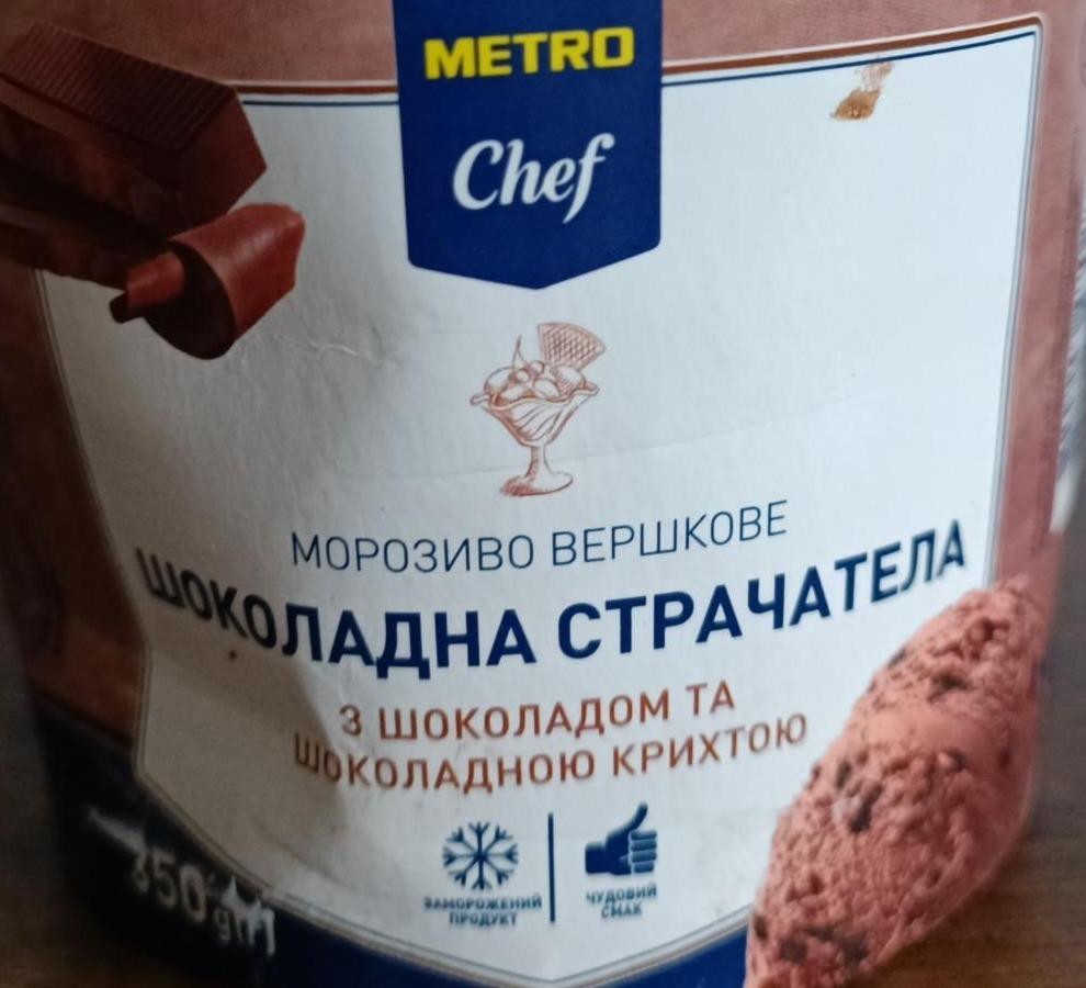 Фото - Морозиво вершкове Шоколадна Cтрачатела Metro Chef
