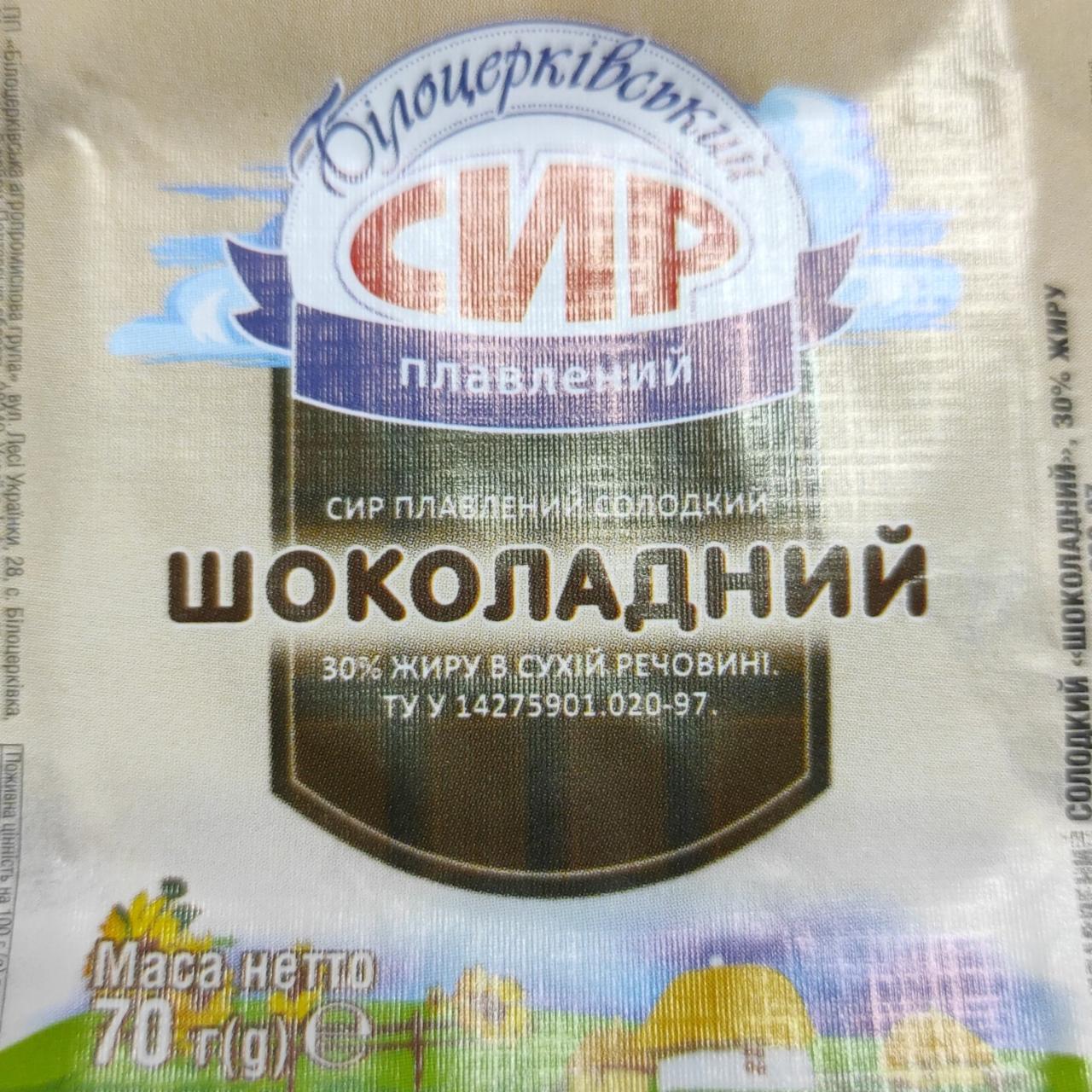 Фото - Сир плавлений шоколадний солодкий 30% Білоцерківський