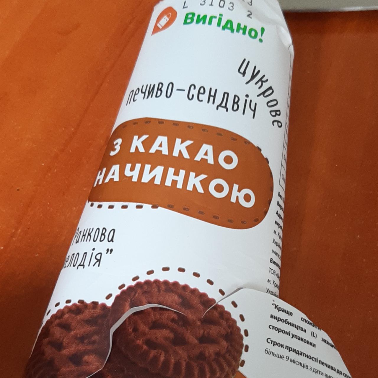 Фото - Печиво-сендвіч з какао начинкою Ранкова мелодія Вигідно!