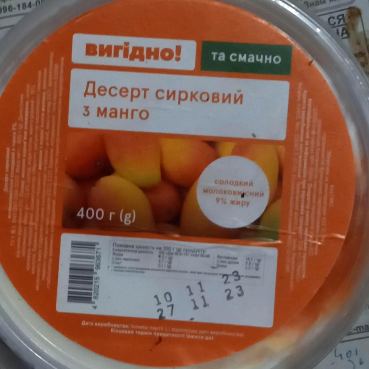 Фото - Десерт сирковий 9% з манго Вигідно!