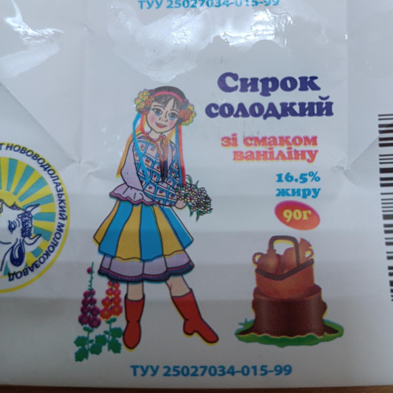 Фото - Сирок солодкий зі смаком ваніліну 16,5% Нововодолазький молокозавод