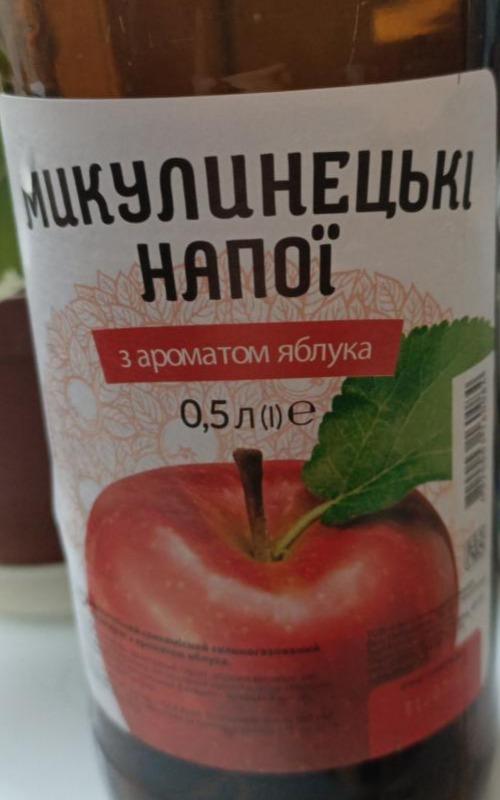 Фото - Напій безалкогольний сильногазований соковмісний з ароматом яблука Микулинецькі напої