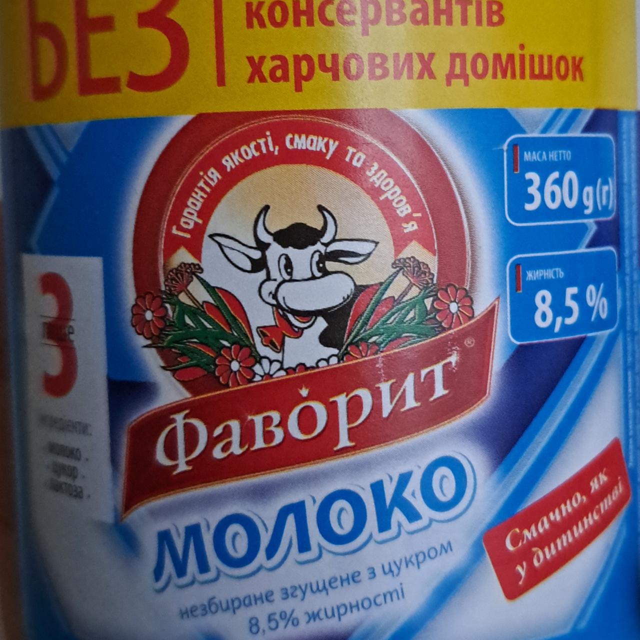 Фото - Молоко незбиране згущене з цукром 8.5% Фаворит