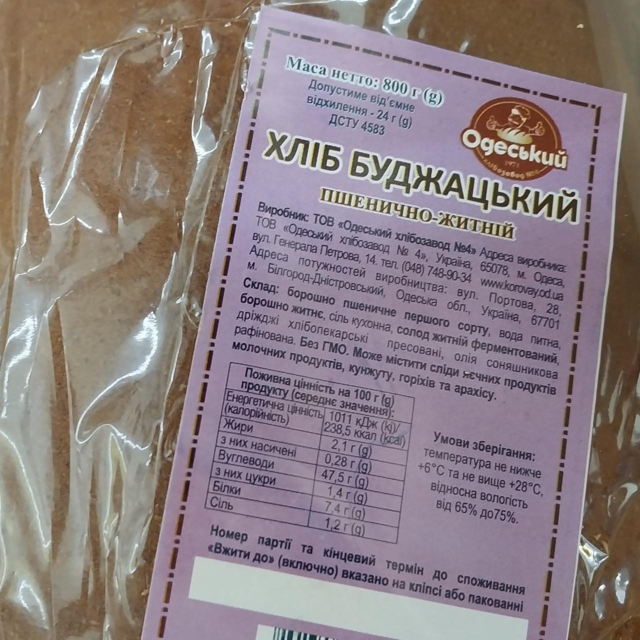 Фото - Хліб пшенично-житній Буджацький Одеський хлібозавод №4