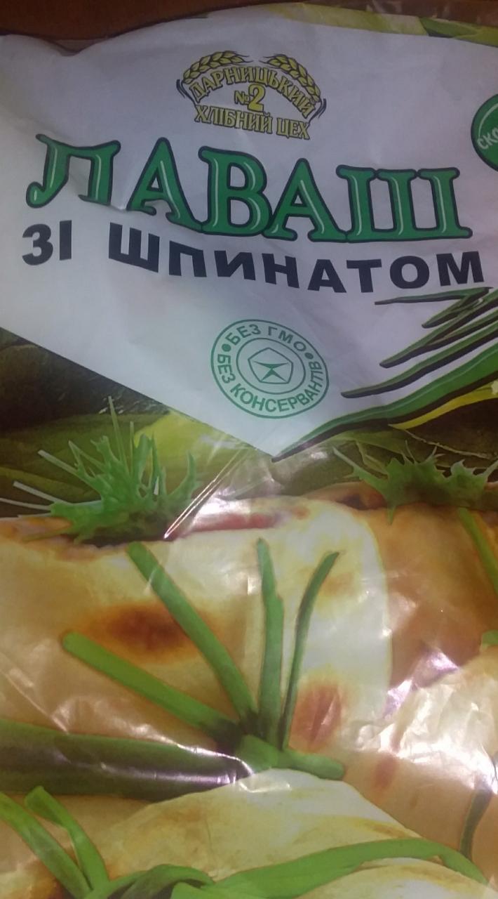 Фото - Лаваш зі шпинатом Дарницький хлібний цех №2