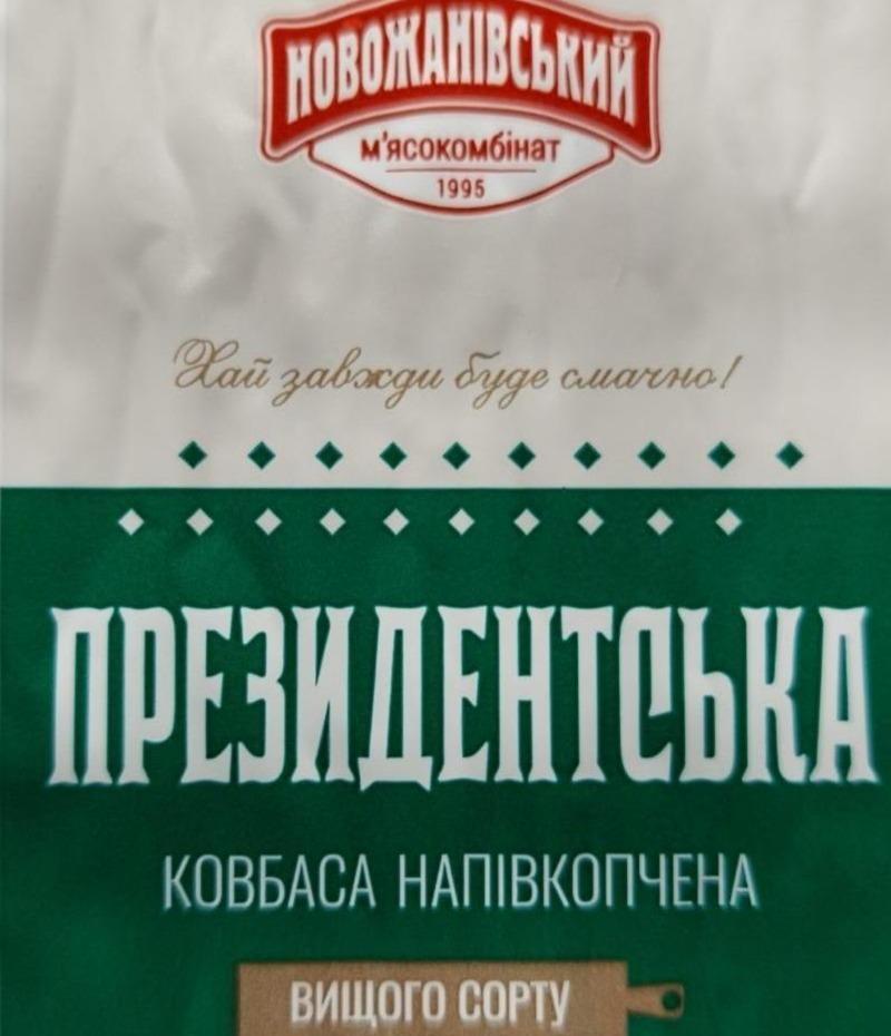 Фото - Ковбаса Президентська напівкопчена вищого сорту Новожанівський м'ясокомбінат