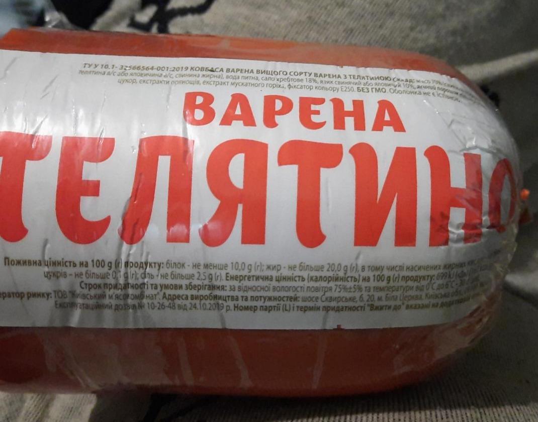 Фото - Ковбаса варена з телятиною Київський м'ясокомбінат
