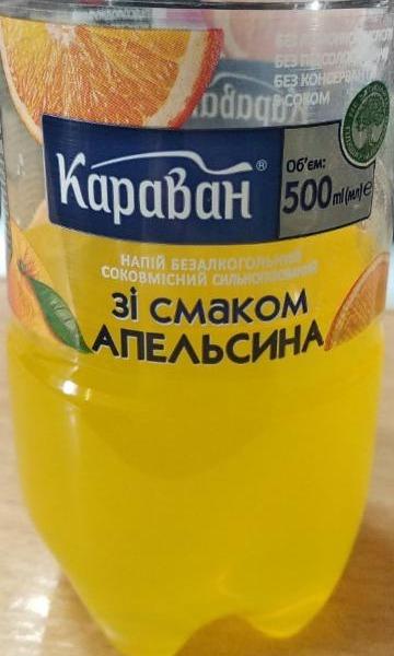 Фото - Напій безалкогольний соковмісний сильногазований зі смаком апельсина Караван