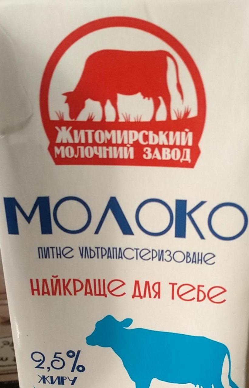 Фото - Молоко ультрапастеризоване 2.5% Житомирський молочний завод
