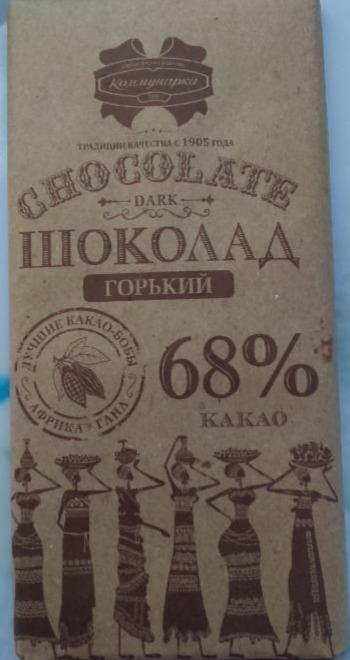 Фото - Шоколад гіркий десертний 68% Комунарка