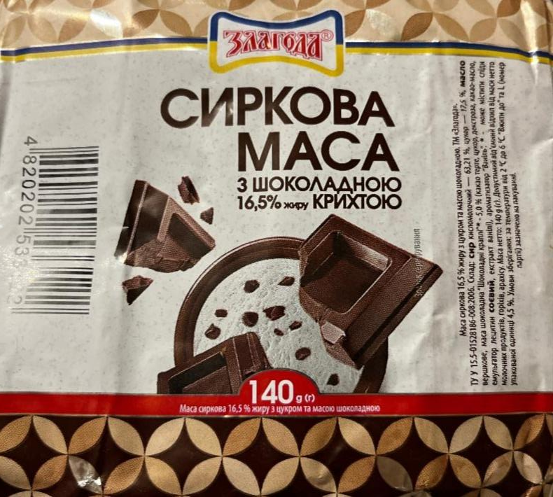 Фото - Сиркова маса 16.5% з шоколадною крихтою Злагода