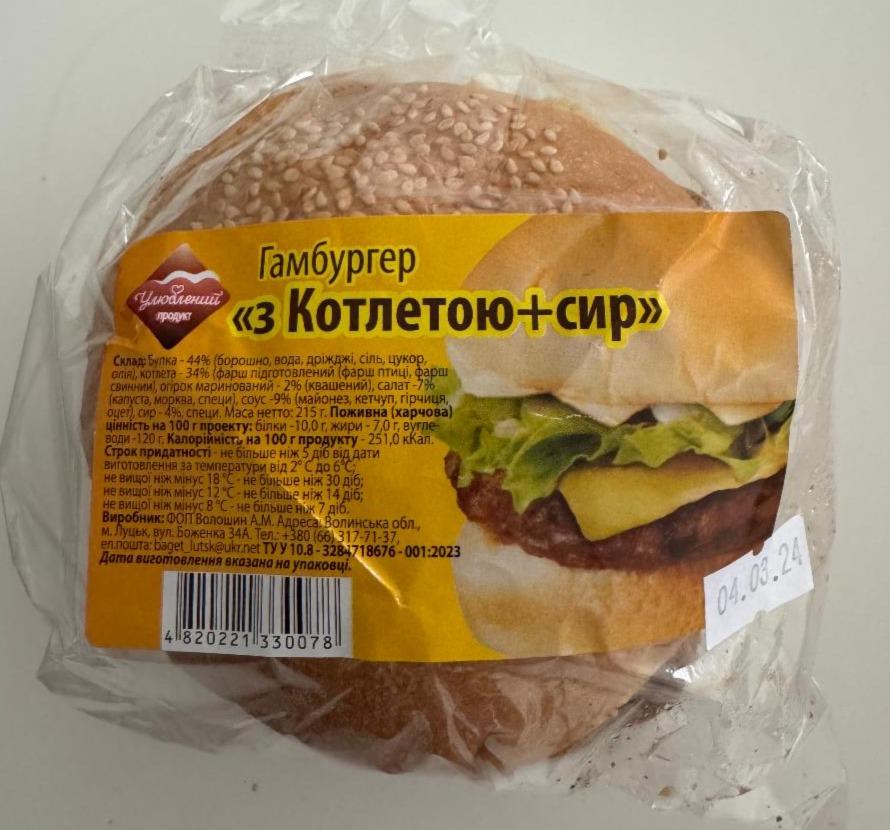 Фото - Гамбургер з котлетою+сир Улюблений продукт