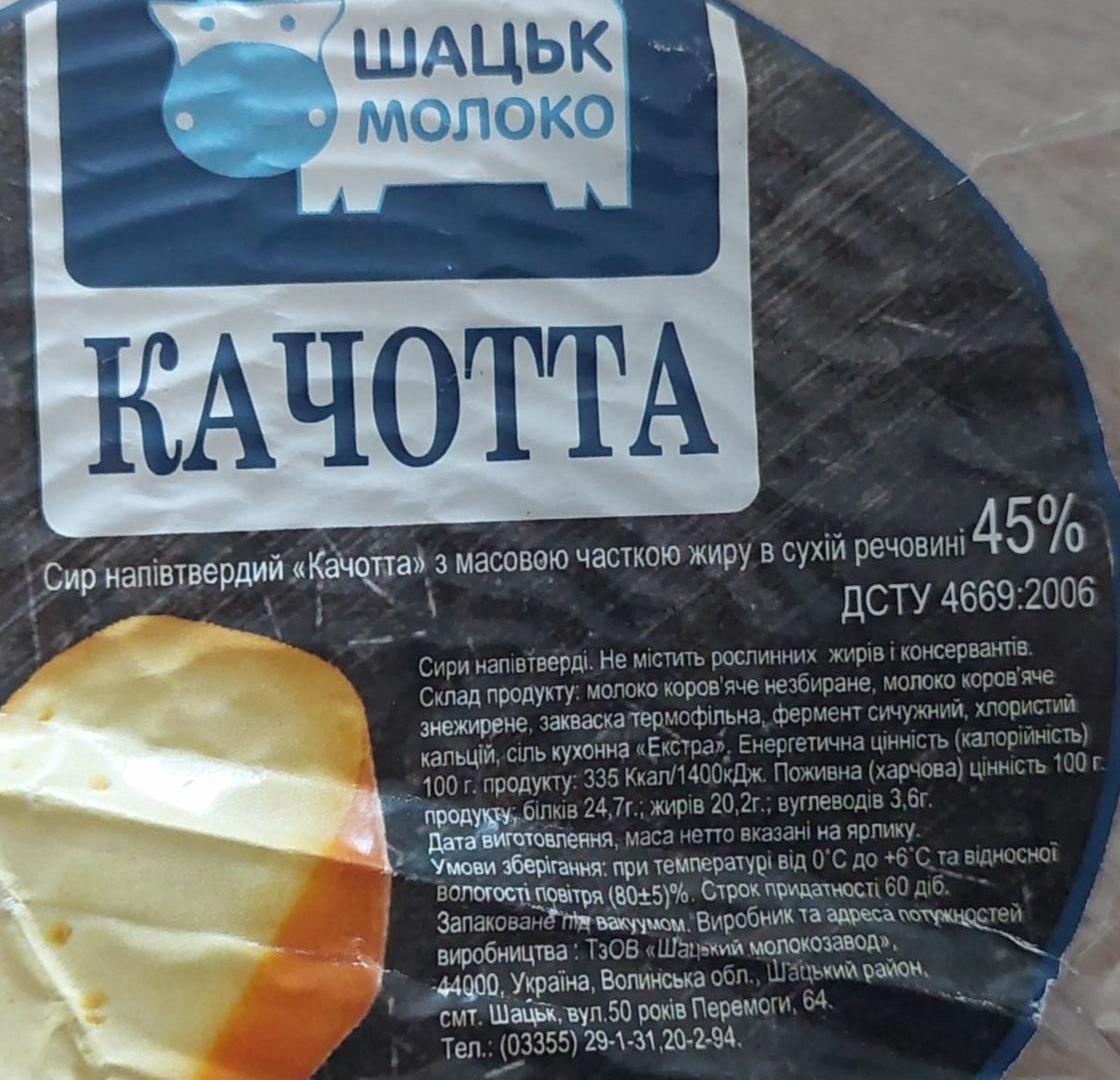 Фото - Сир напівтвердий Качотта з масовою часткою жиру в сухій речовині 45% Шацьк молоко