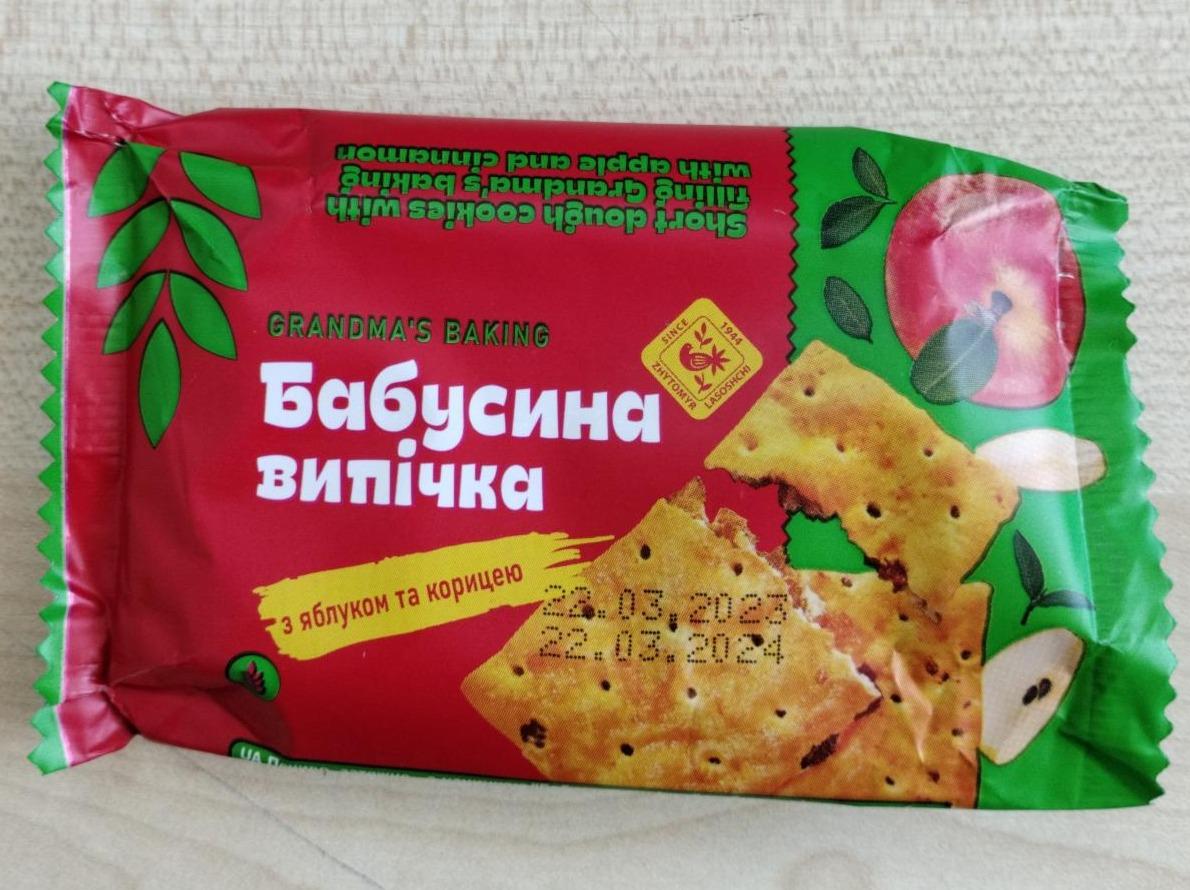 Фото - Печиво з яблуком корицею Бабусина випічка Zhytomyr Lasoshchi Житомирські Ласощі
