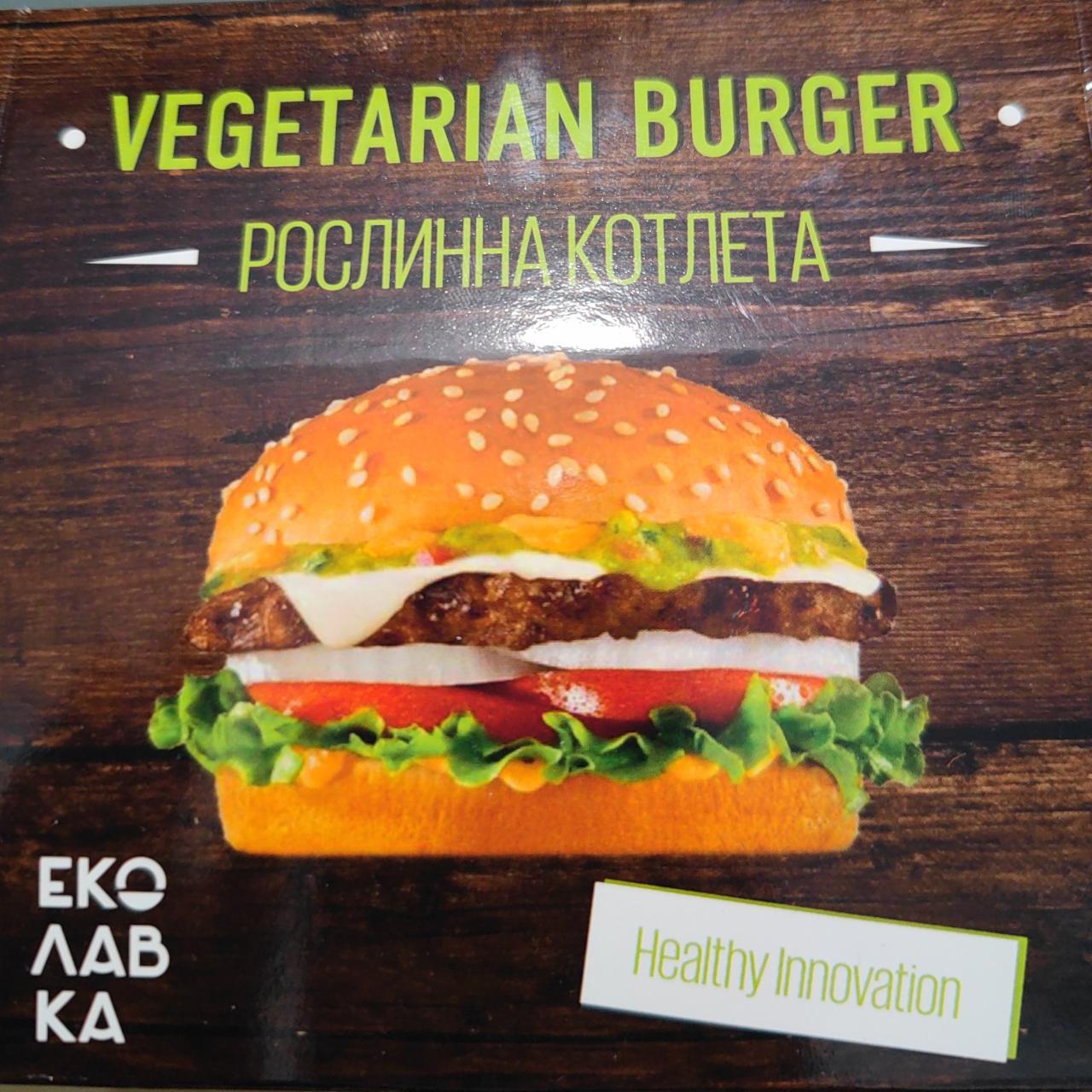 Фото - Рослинна котлета Vegetarian Burger Еко Лавка