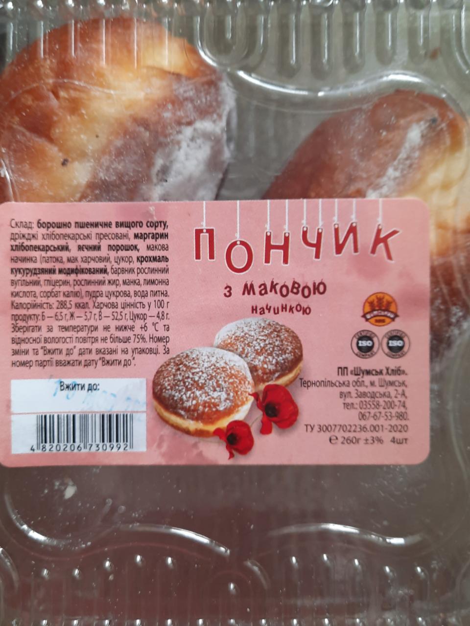 Фото - Пончик з маковою начинкою Шумськ Хліб