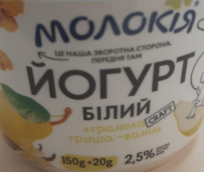 Фото - Йогурт 2.5% Груша-ваніль Білий+гранола Молокія