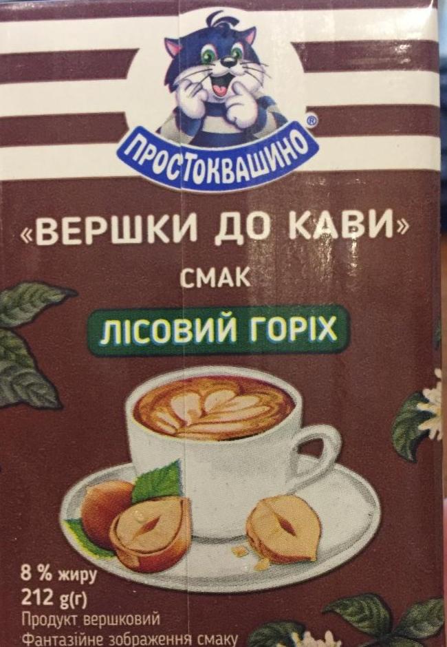 Фото - вершки до кави смак лісовий горіх Простоквашино