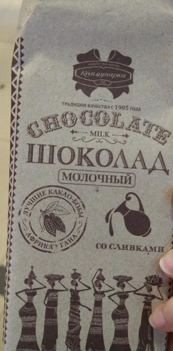 Фото - молочний шоколад з вершками Комунарка