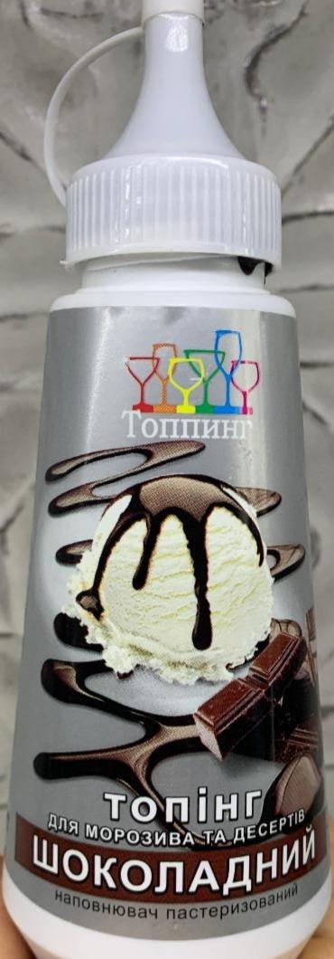 Фото - Топінг шоколадний для морозива та десертів Топпинг