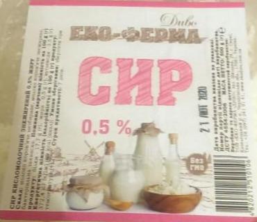 Фото - Сир кисломолочний 0.5% Еко Ферма Диво