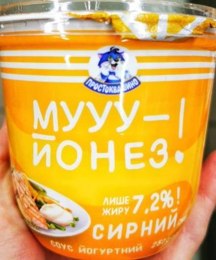 Фото - соус йогуртний з сирним смаком 7.2% Муйонез Простоквашино