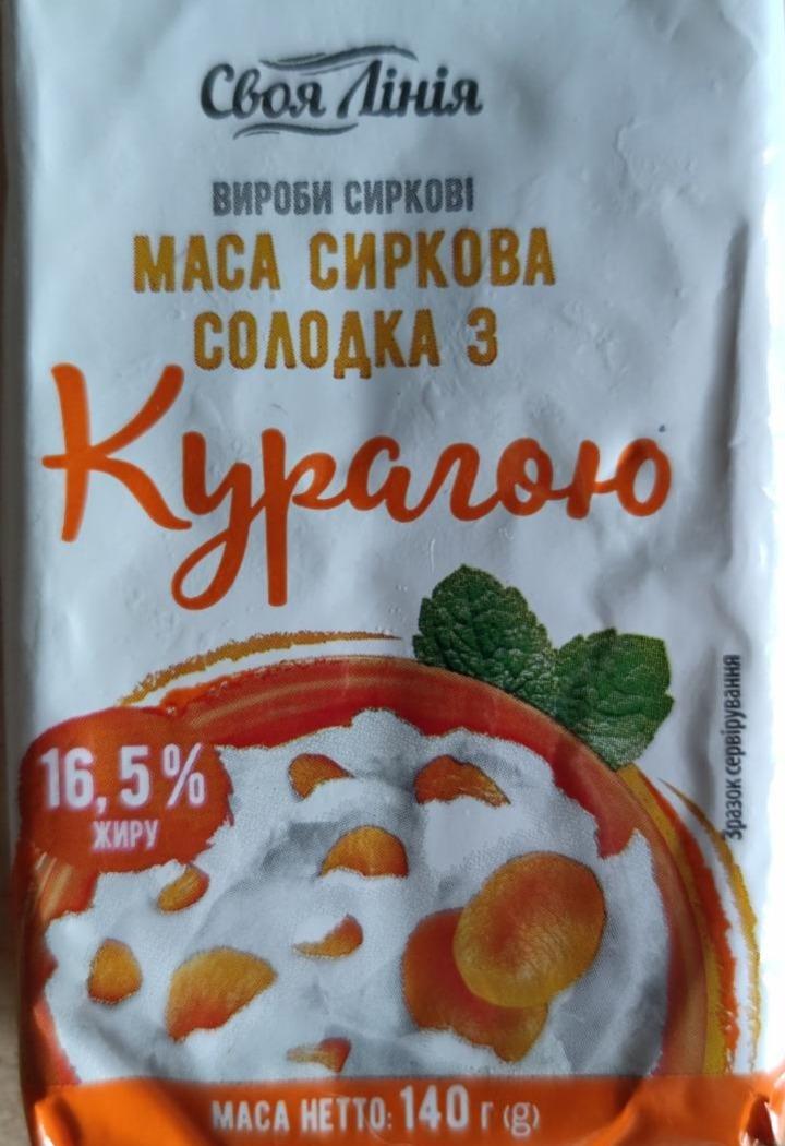 Фото - Вироби сиркові Маса сиркова солодка з курагою 16.5 % жиру Своя Лінія