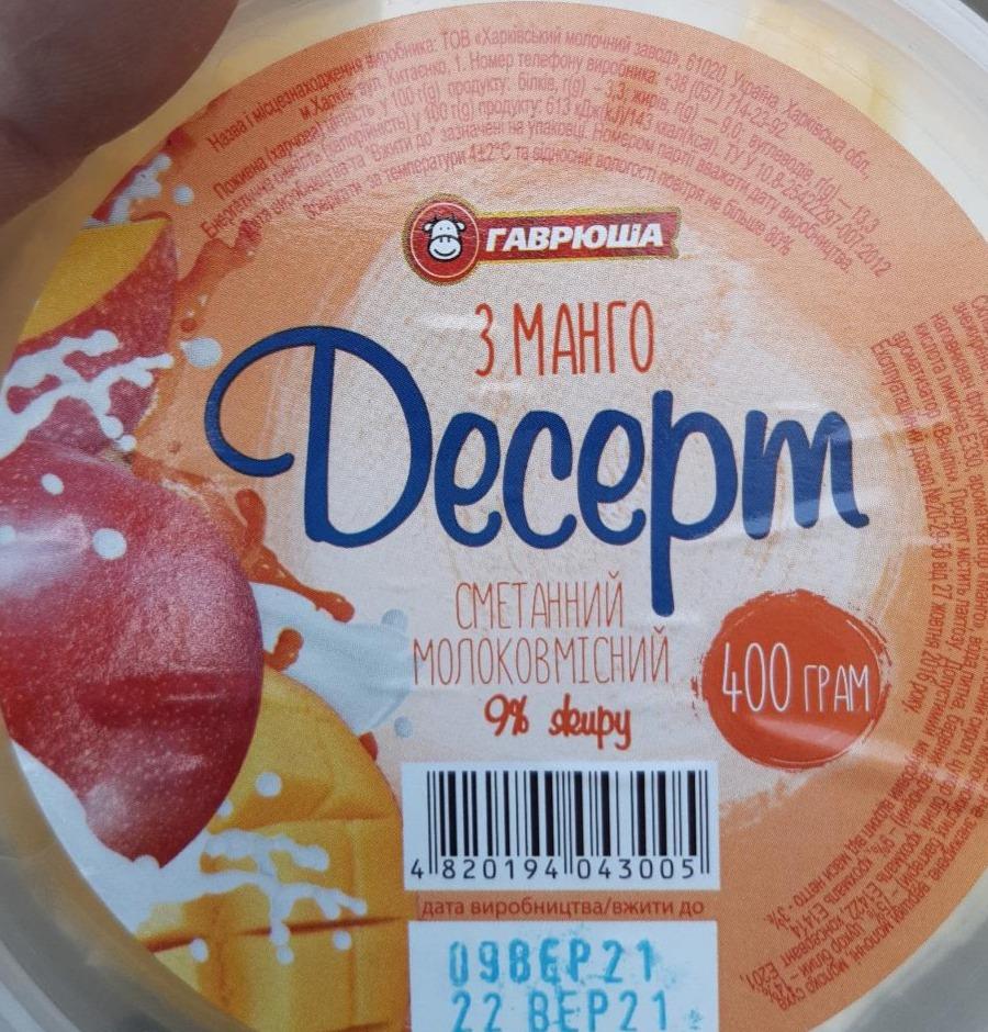 Фото - Десерт сметанний молоковмісний з манго 9% Гаврюша