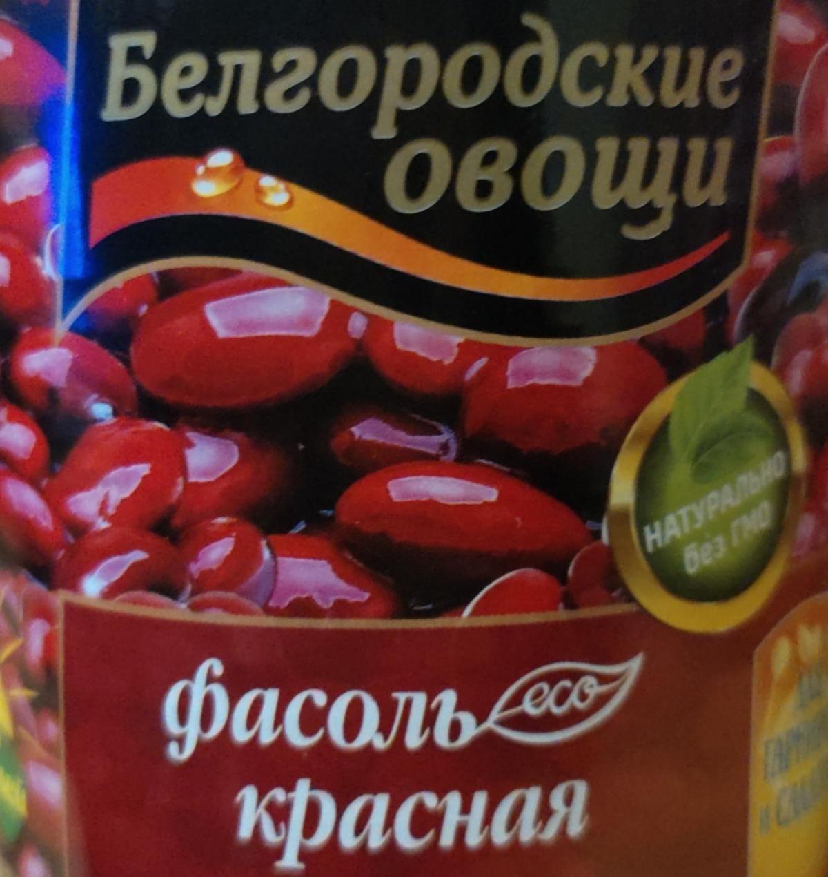 Фото - Квасоля червона консервована натуральна Белгородские овощи