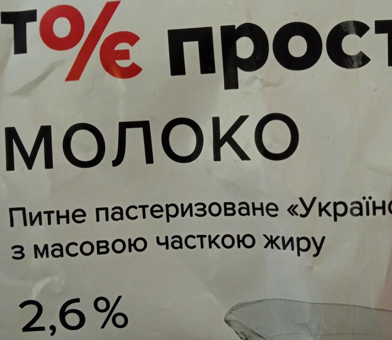 Фото - Молоко питне пастеризоване Українське з масовою часткою жиру 2,6% Україна